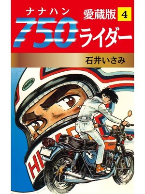 cover image of 750ライダー 愛蔵版　4